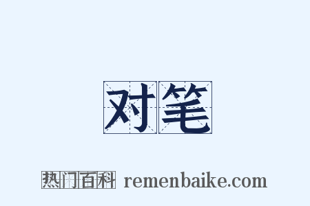 对笔是什么意思的图片